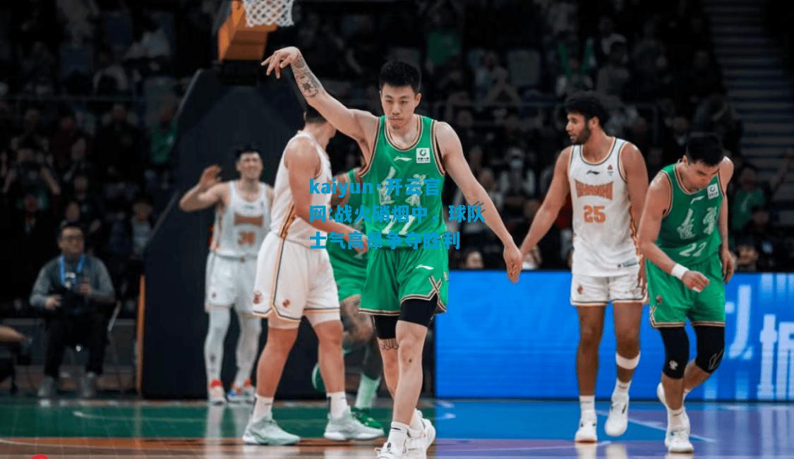 战火硝烟中，球队士气高昂争夺胜利