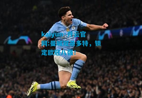 曼城双杀多特，锁定欧冠八强！