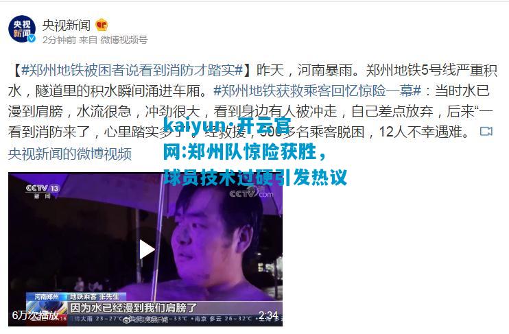kaiyun·开云官网:郑州队惊险获胜，球员技术过硬引发热议