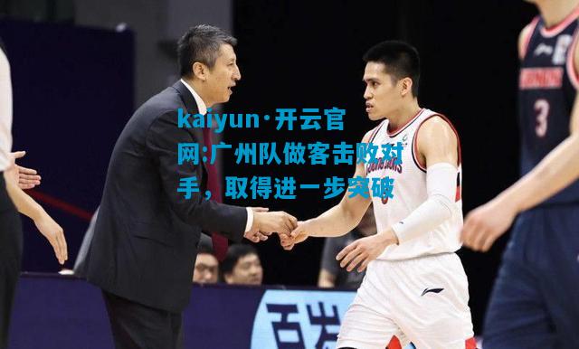 广州队做客击败对手，取得进一步突破