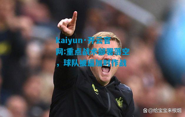 重点战术部署落空，球队被逼加时作战