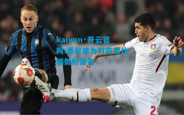 kaiyun·开云官网:悉尼将为对阵莱比锡做好准备