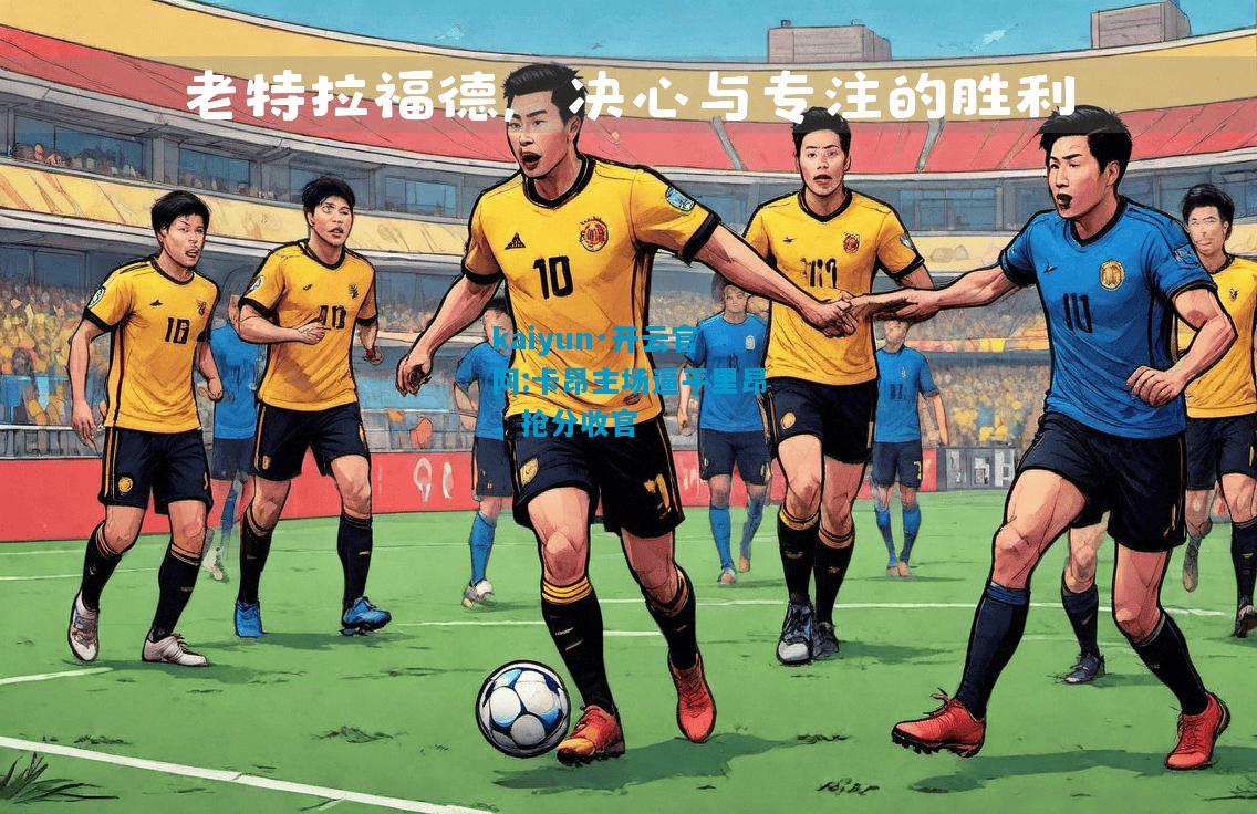 卡昂主场逼平里昂，抢分收官