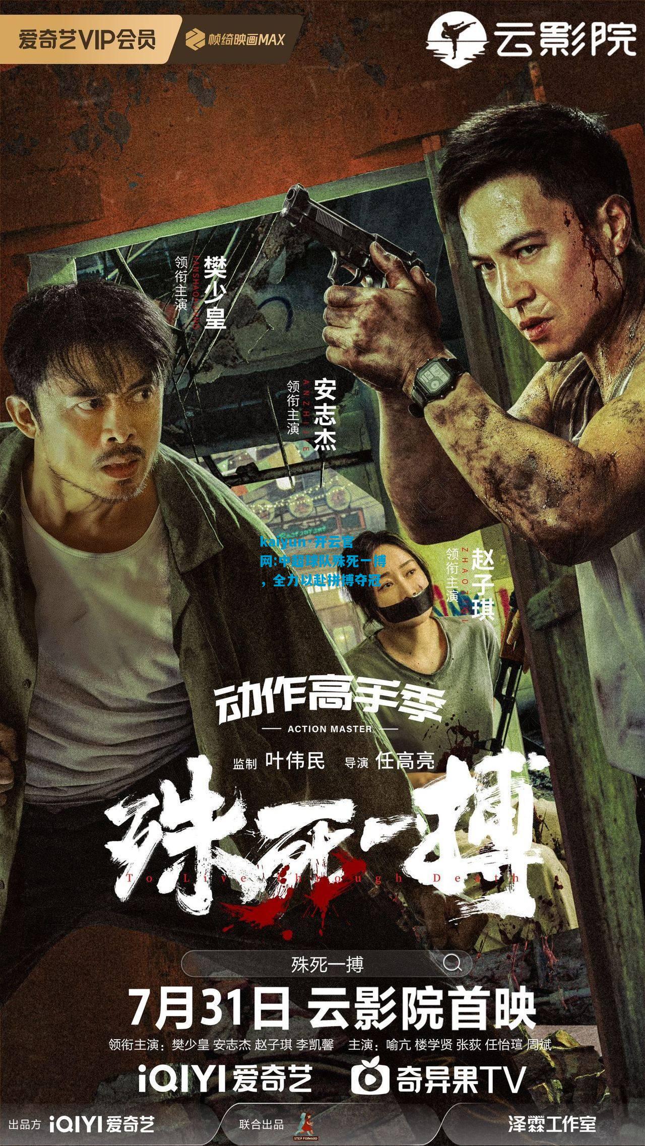 kaiyun·开云官网:中超球队殊死一搏，全力以赴拼搏夺冠