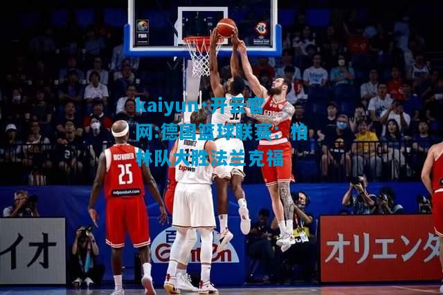 德国篮球联赛：柏林队大胜法兰克福