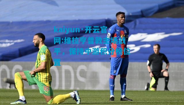 维拉亨普敦主场战平，保持中游积分榜位置