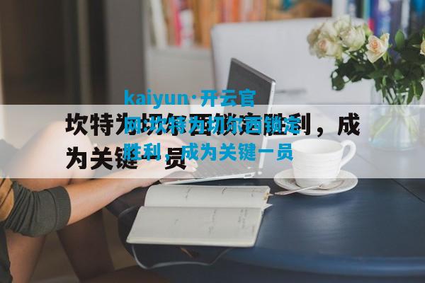 kaiyun·开云官网:坎特为切尔西锁定胜利，成为关键一员