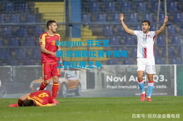 欧国联比赛中赛场上的红牌之争