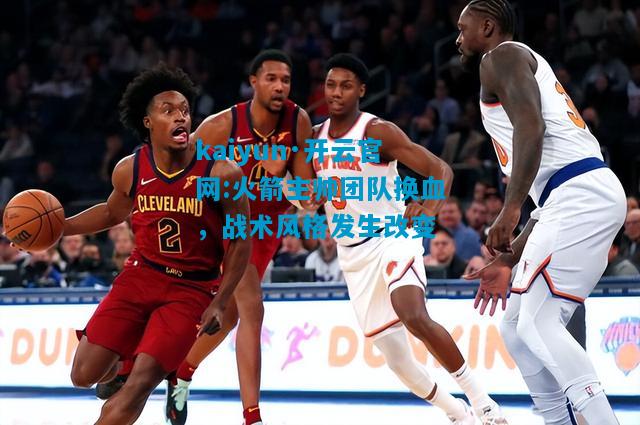 火箭主帅团队换血，战术风格发生改变