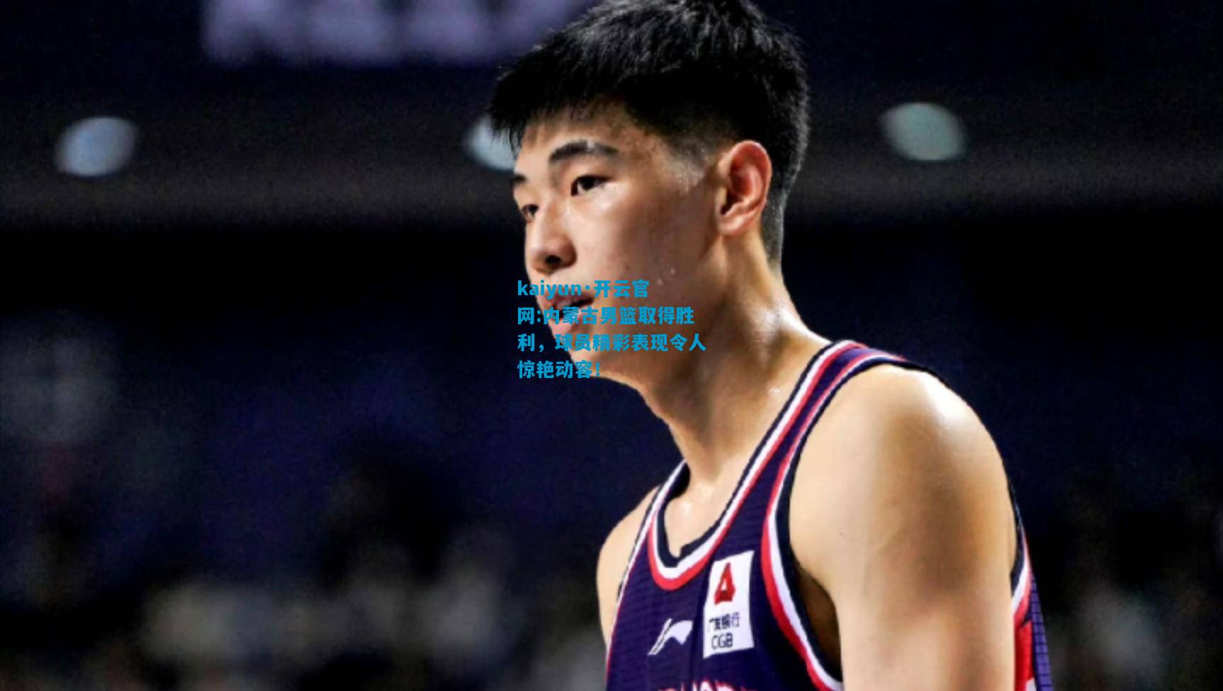 内蒙古男篮取得胜利，球员精彩表现令人惊艳动容！