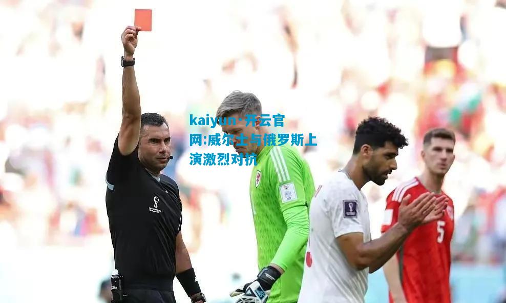 威尔士与俄罗斯上演激烈对抗