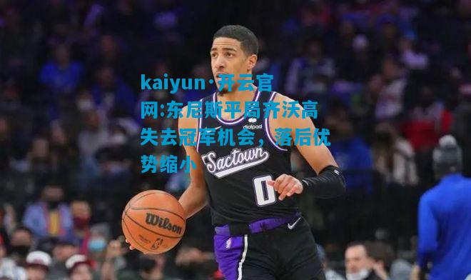东尼斯平局齐沃高失去冠军机会，落后优势缩小