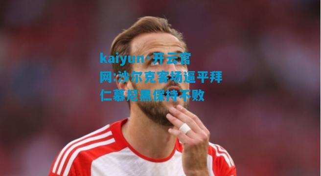 沙尔克客场逼平拜仁慕尼黑保持不败