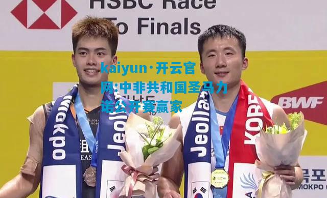 中非共和国圣马力诺公开赛赢家