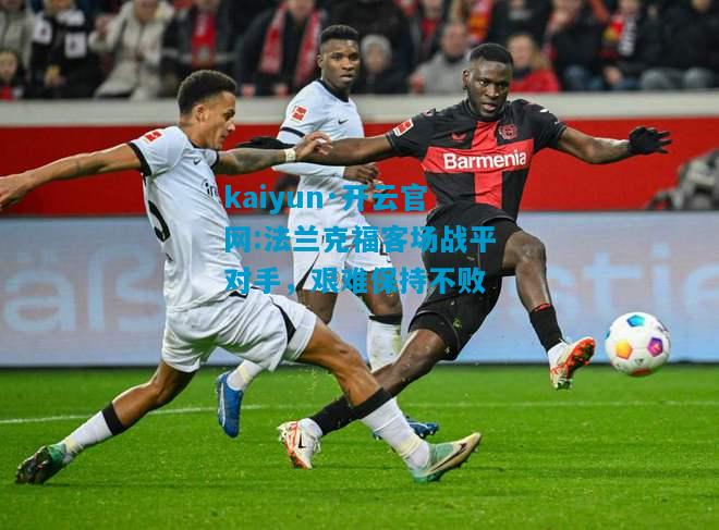 法兰克福客场战平对手，艰难保持不败