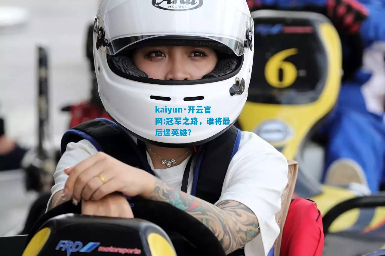 冠军之路，谁将最后逞英雄？