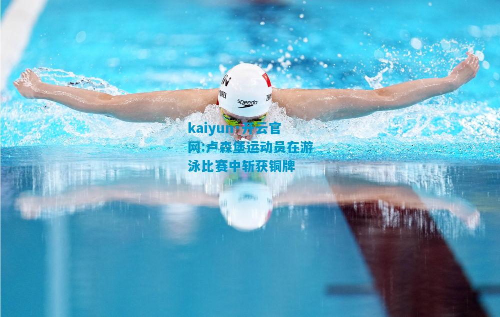 卢森堡运动员在游泳比赛中斩获铜牌