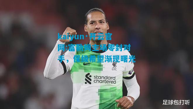 富勒姆主场零封对手，保级希望渐现曙光