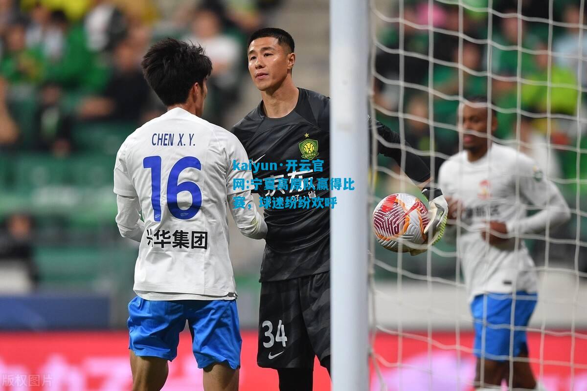 kaiyun·开云官网:宁夏高原队赢得比赛，球迷纷纷欢呼