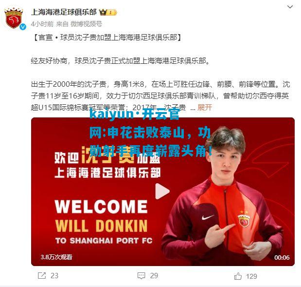 kaiyun·开云官网:申花击败泰山，功勋射手再度崭露头角！