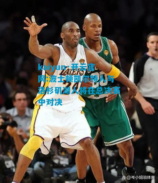 波士顿凯尔特人与洛杉矶湖人将在总决赛中对决
