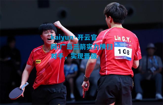 kaiyun·开云官网:广岛三箭实力横扫对手，实现晋级