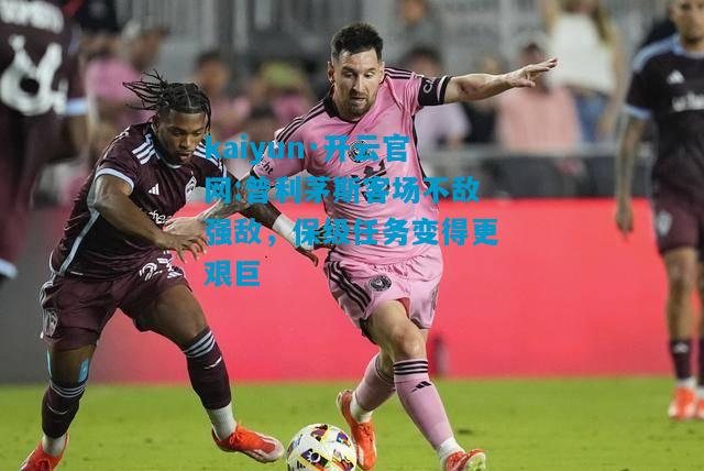 kaiyun·开云官网:普利茅斯客场不敌强敌，保级任务变得更艰巨