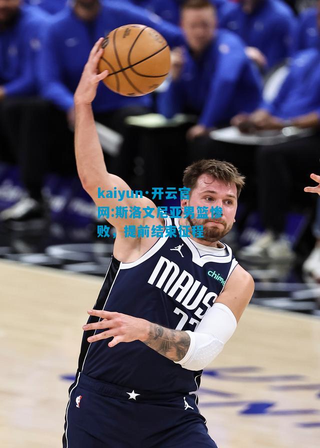 斯洛文尼亚男篮惨败，提前结束征程