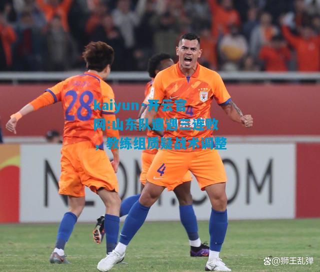 山东队遭遇三连败，教练组质疑战术调整