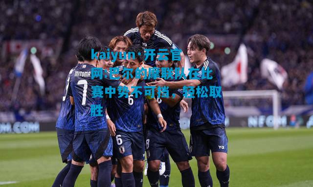 kaiyun·开云官网:巴尔的摩联队在比赛中势不可挡，轻松取胜