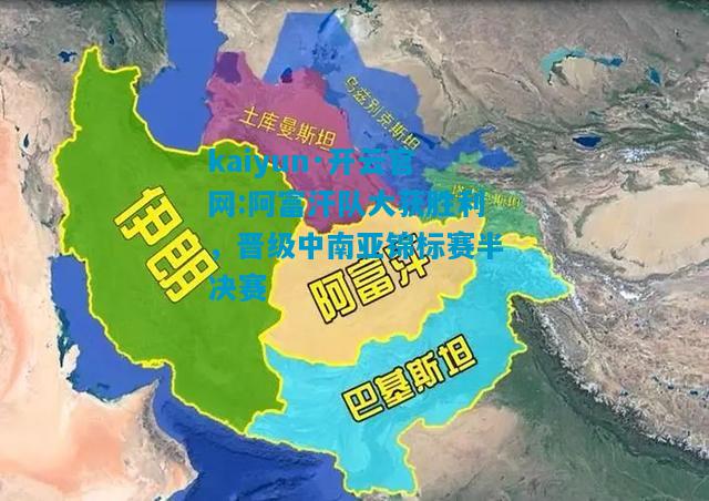 阿富汗队大获胜利，晋级中南亚锦标赛半决赛