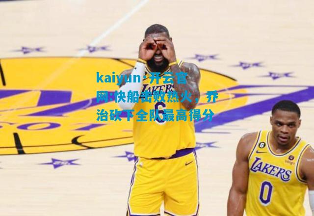 快船击败热火，乔治砍下全队最高得分