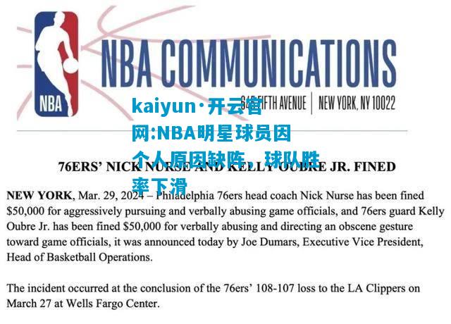 kaiyun·开云官网:NBA明星球员因个人原因缺阵，球队胜率下滑