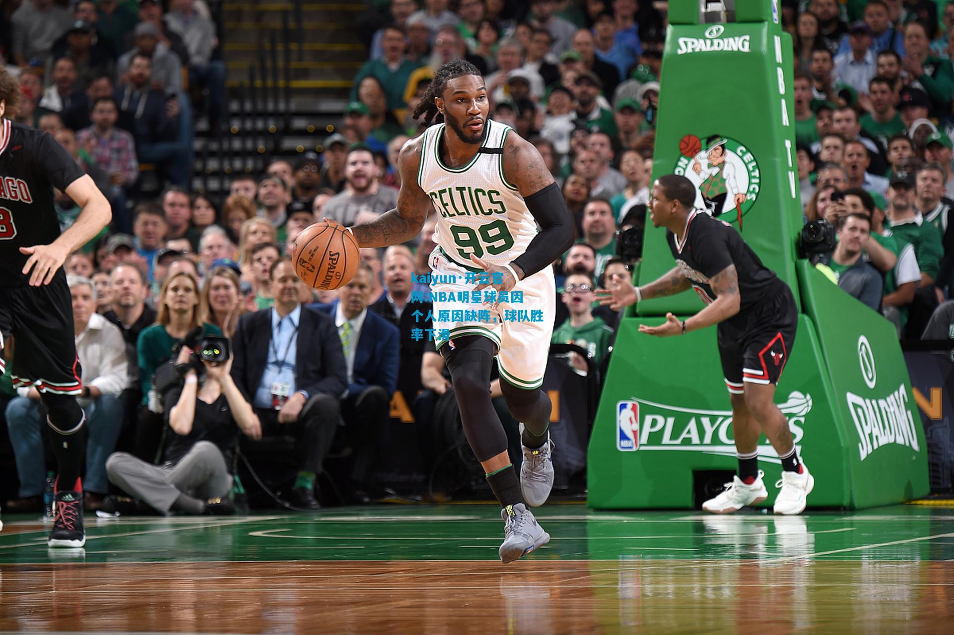 NBA明星球员因个人原因缺阵，球队胜率下滑
