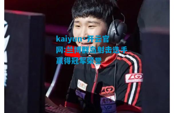 兰博群岛射击选手赢得冠军荣誉