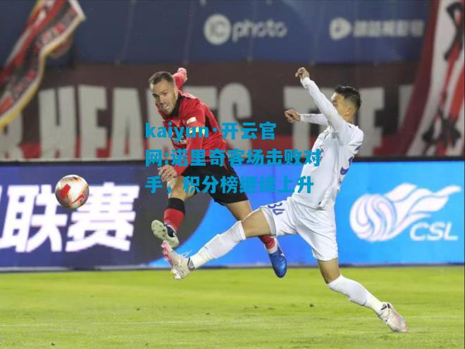 kaiyun·开云官网:诺里奇客场击败对手，积分榜继续上升