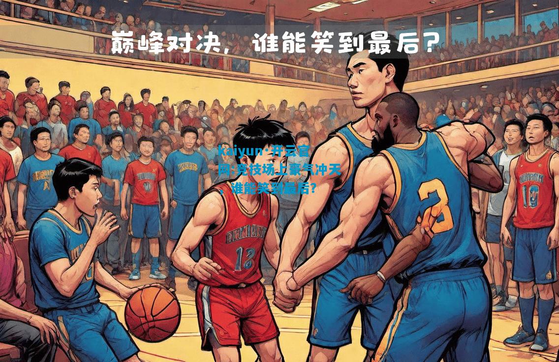 竞技场上豪气冲天，谁能笑到最后？