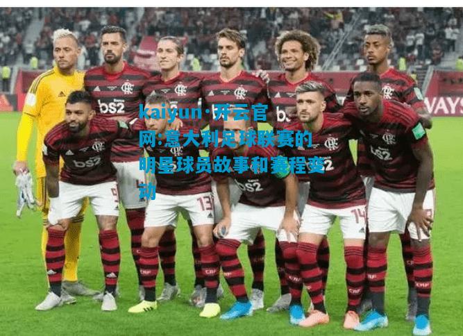 意大利足球联赛的明星球员故事和赛程变动