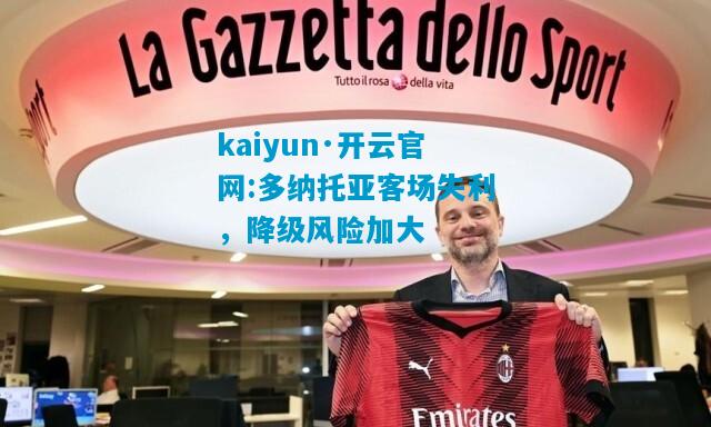 kaiyun·开云官网:多纳托亚客场失利，降级风险加大