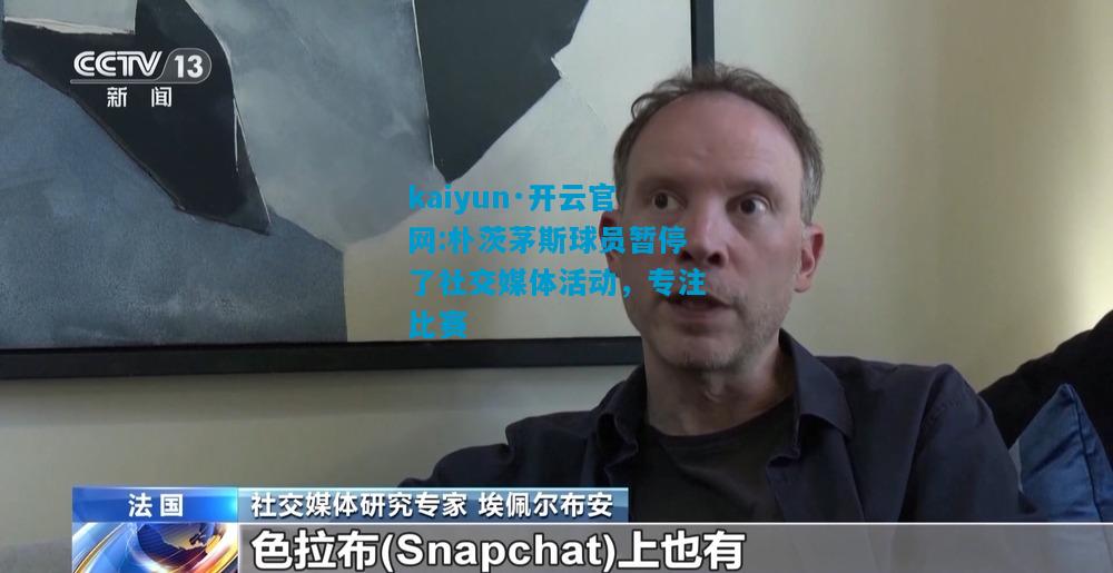 kaiyun·开云官网:朴茨茅斯球员暂停了社交媒体活动，专注比赛