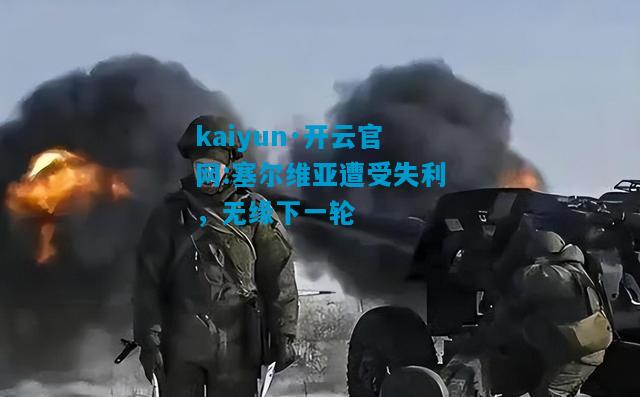 塞尔维亚遭受失利，无缘下一轮