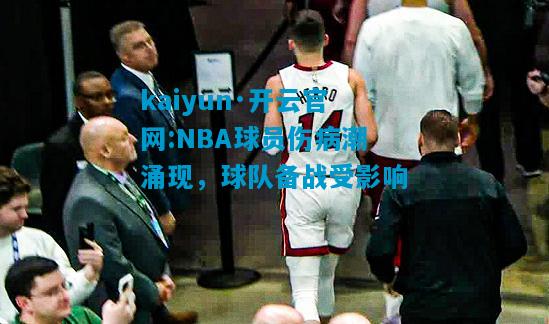 NBA球员伤病潮涌现，球队备战受影响