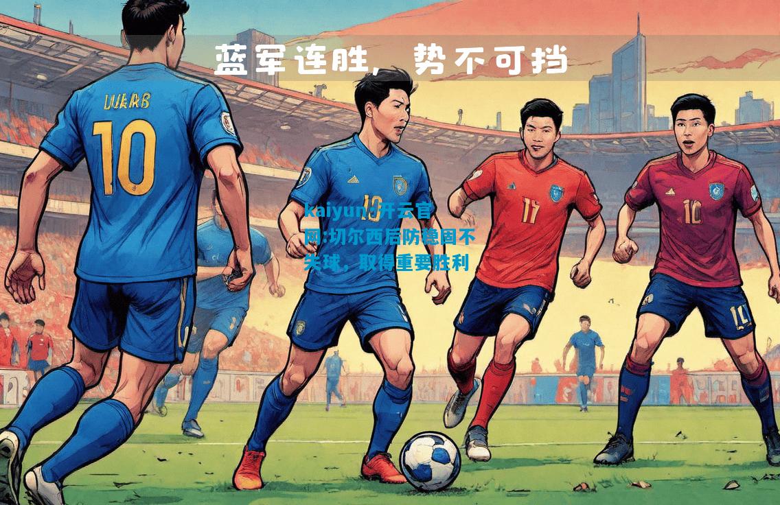 切尔西后防稳固不失球，取得重要胜利