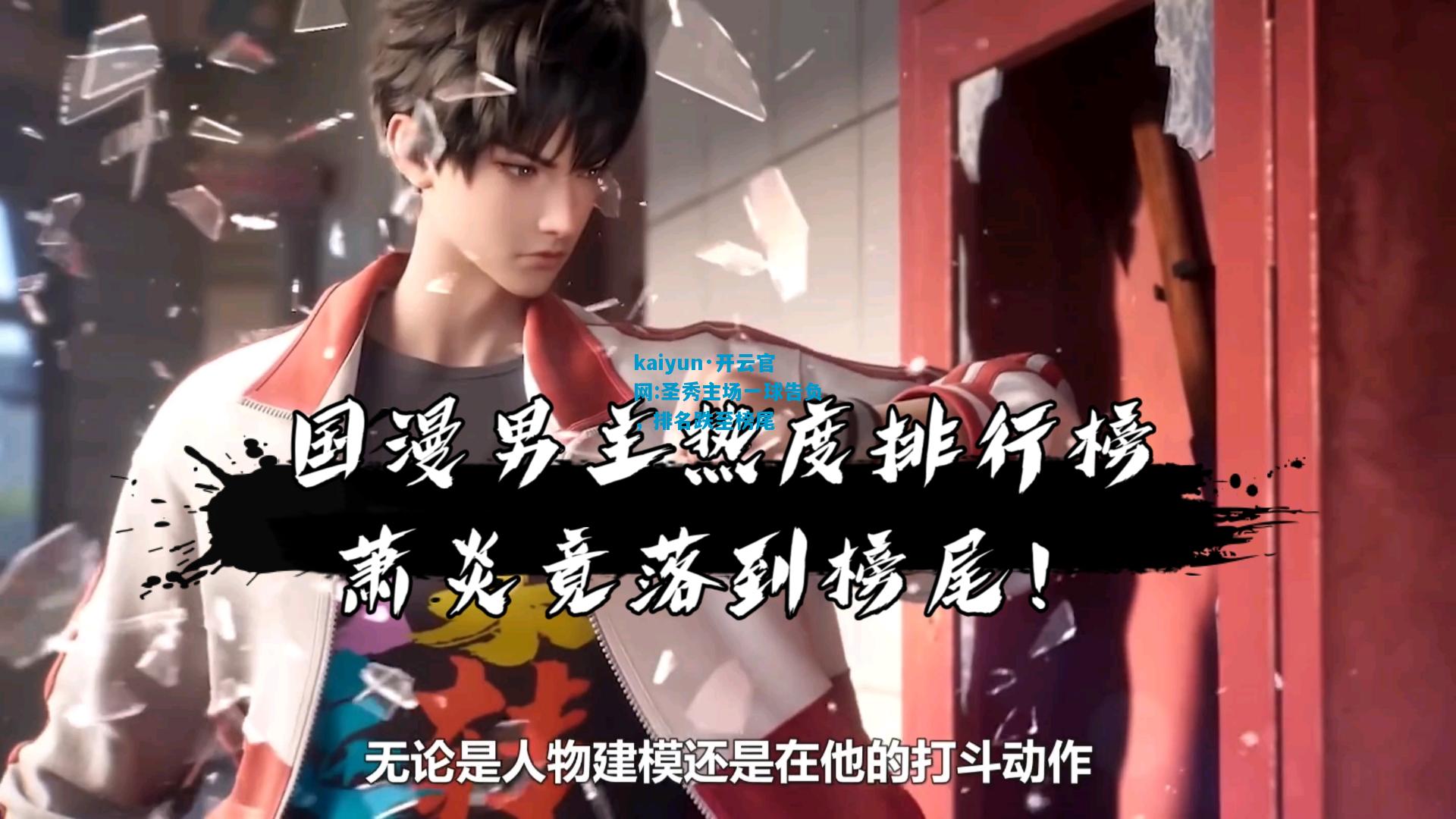 kaiyun·开云官网:圣秀主场一球告负，排名跌至榜尾