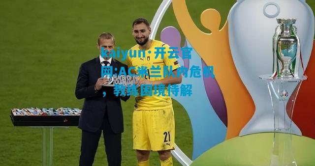 AC米兰队内危机，教练困境待解