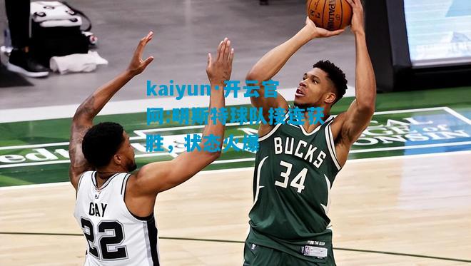 kaiyun·开云官网:明斯特球队接连获胜，状态火爆