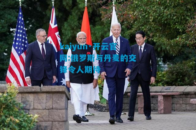 俄罗斯与丹麦的交锋令人期待