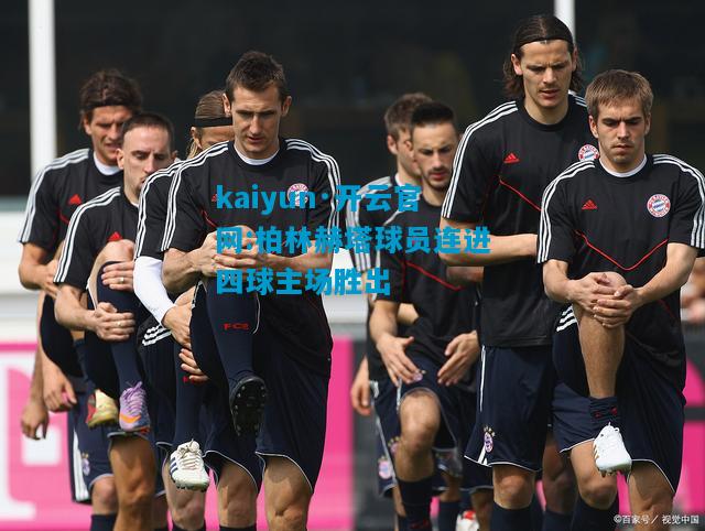 kaiyun·开云官网:柏林赫塔球员连进四球主场胜出