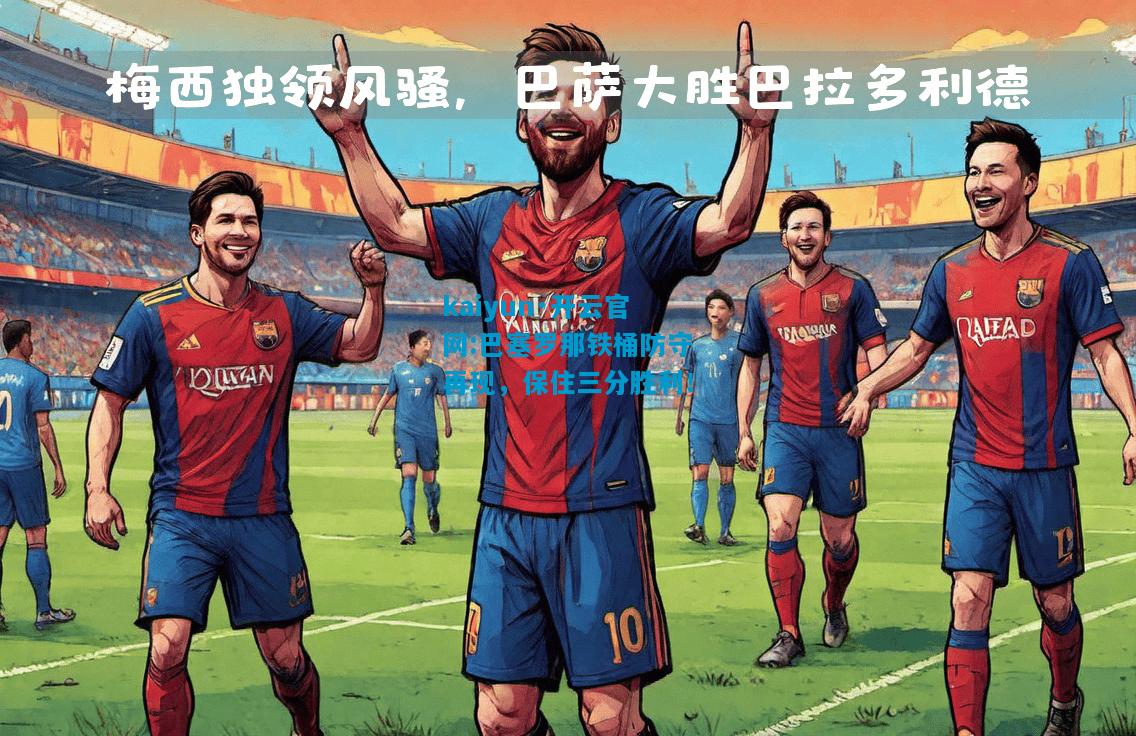 巴塞罗那铁桶防守再现，保住三分胜利！