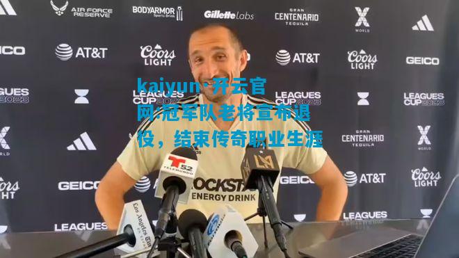 冠军队老将宣布退役，结束传奇职业生涯